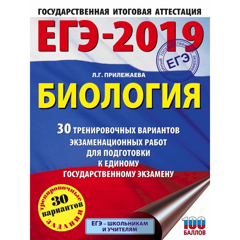 ЕГЭ-2019. Биология (60х84/8) 30 тренировочных вариантов экзаменационных работ для подготовки к единому государственному экзамену ЕГЭ-2019. Биология (60х84/8) 30 тренировочных вариантов экзаменационных работ для подготовки к единому государственному экзамену