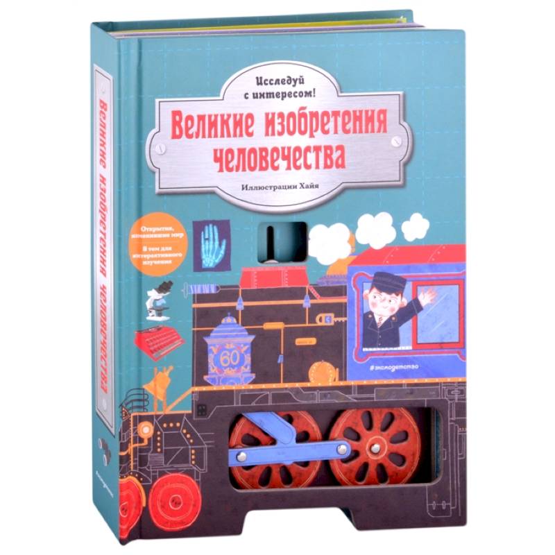 Великие изобретения человечества. Исследуй с интересом! Великие изобретения человечества. Исследуй с интересом!