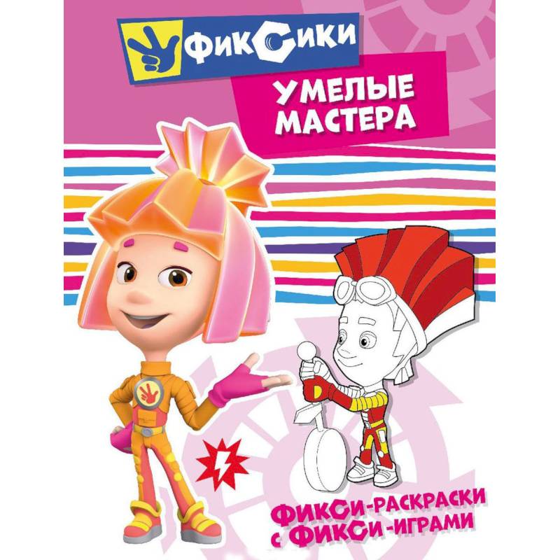 Фикси-раскраски с фикси-играми. Умелые мастера. Раскраска Фикси-раскраски с фикси-играми. Умелые мастера. Раскраска