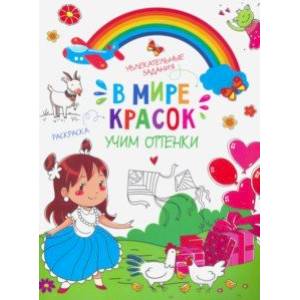 Книжка-картинка 'В мире красок' УЧИМ ОТТЕНКИ (47381) Книжка-картинка 'В мире красок' УЧИМ ОТТЕНКИ (47381)