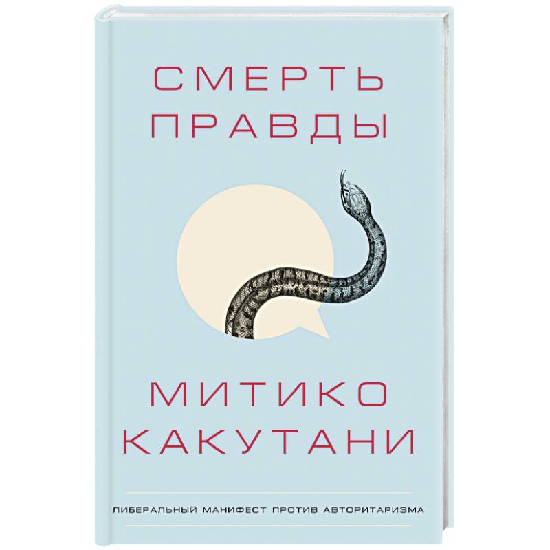 Смерть правды Смерть правды