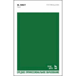 Ференц Лист. Том I. Учебное пособие для СПО Ференц Лист. Том I. Учебное пособие для СПО