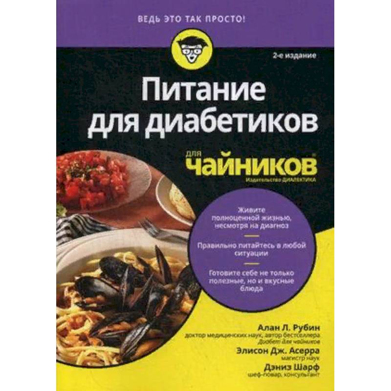 Питание для диабетиков для чайников Питание для диабетиков для чайников