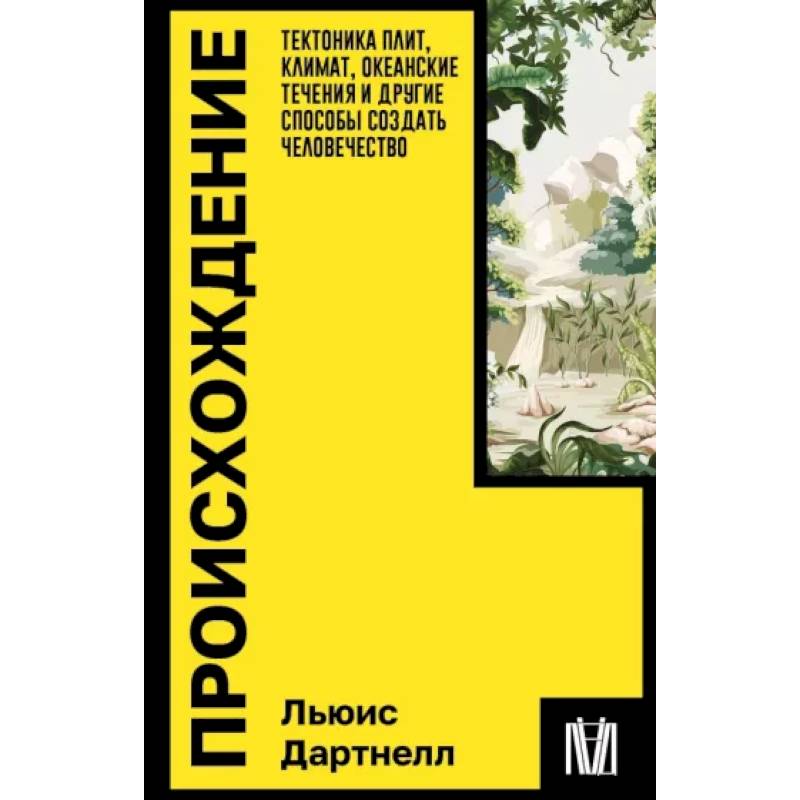 Происхождение. Тектоника плит, климат, океанские течения и другие способы создать человечество Происхождение. Тектоника плит, климат, океанские течения и другие способы создать человечество