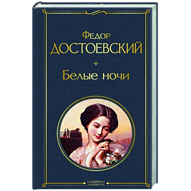 Белые ночи Белые ночи