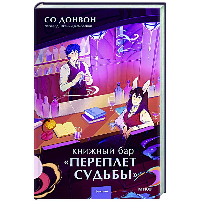 Книжный бар 'Переплет судьбы'