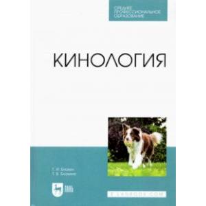 Кинология. Учебник для СПО Кинология. Учебник для СПО