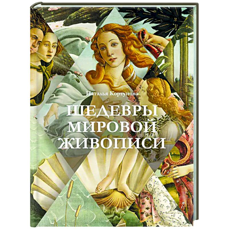 Шедевры мировой живописи Шедевры мировой живописи