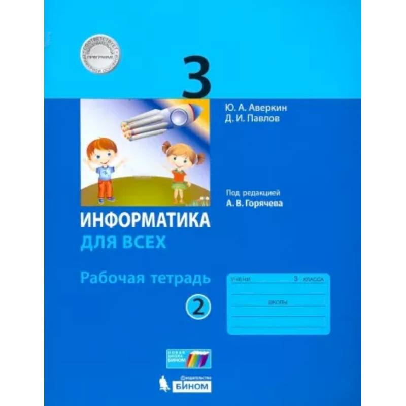 Информатика. 3 класс. Рабочая тетрадь. В 2-х частях. Часть 2. ФГОС Информатика. 3 класс. Рабочая тетрадь. В 2-х частях. Часть 2. ФГОС