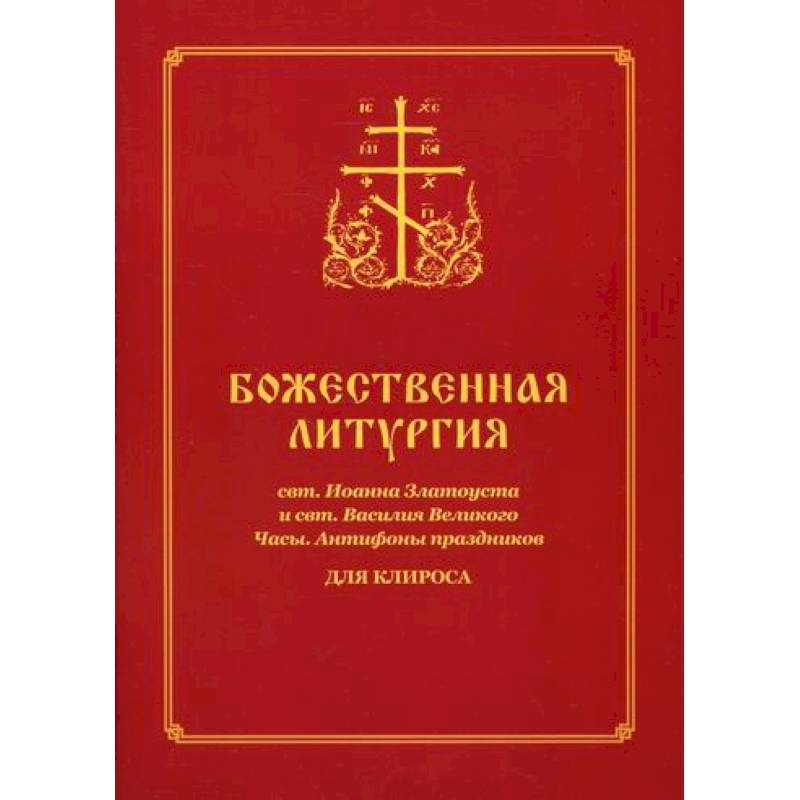 Божественная литургия свт. Иоанна Златоуста и свт. Василия Великого. Часы. Антифоны праздников Божественная литургия свт. Иоанна Златоуста и свт. Василия Великого. Часы. Антифоны праздников