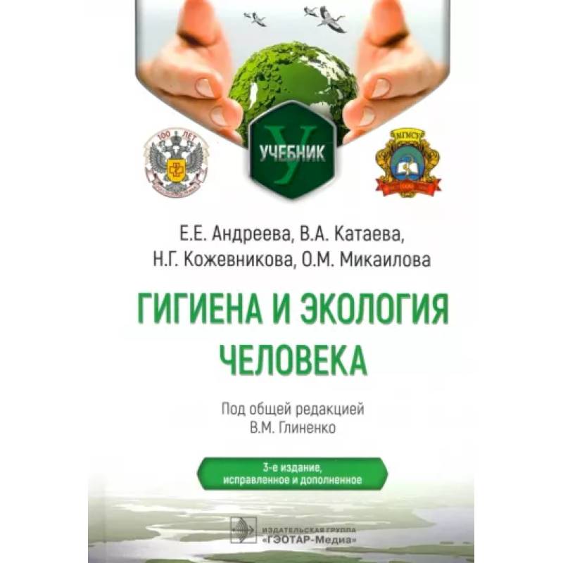 Гигиена и экология человека. Учебник Гигиена и экология человека. Учебник