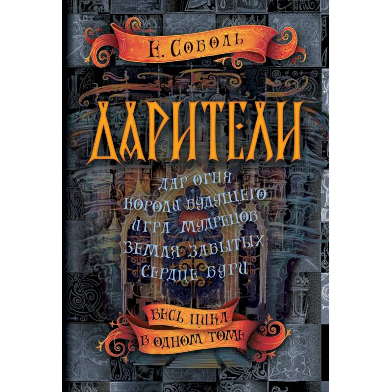 Дарители. Весь цикл в одном томе Дарители. Весь цикл в одном томе