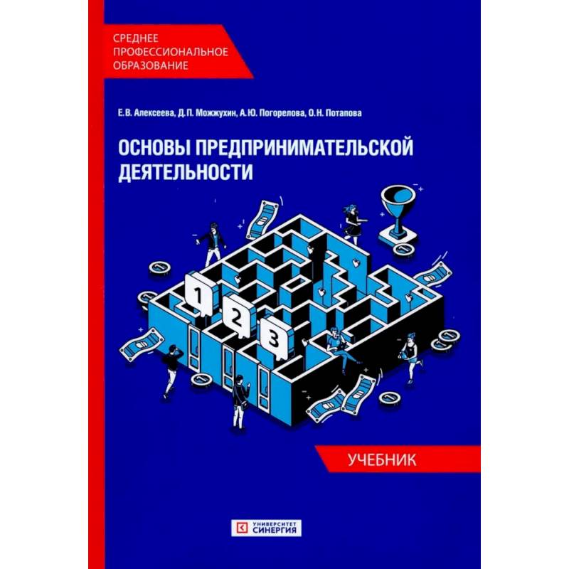 Основы предпринимательской деятельности: Учебник СПО (обл.) Основы предпринимательской деятельности: Учебник СПО (обл.)