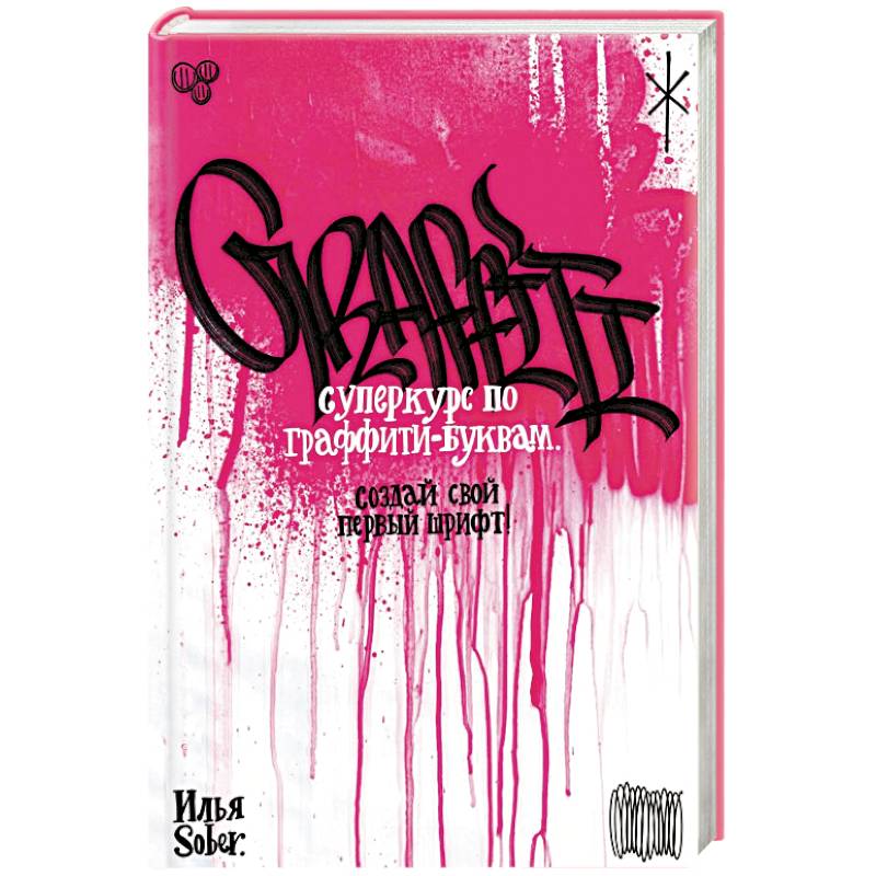 Суперкурс по граффити-буквам. Создай свой первый шрифт! Суперкурс по граффити-буквам. Создай свой первый шрифт!