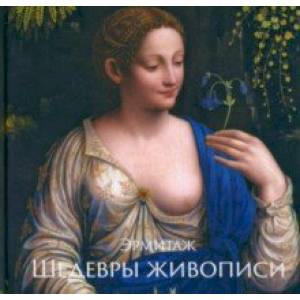 Эрмитаж. Шедевры Живописи Эрмитаж. Шедевры Живописи