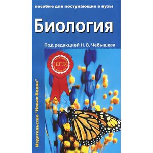 Биология. Пособие для поступающих Биология. Пособие для поступающих
