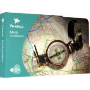 Мир на ладошке. Изобретения