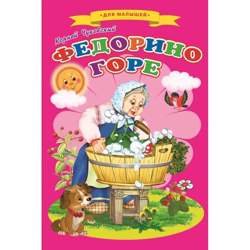 Федорино горе Федорино горе