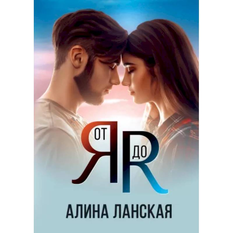 От Я до Я От Я до Я