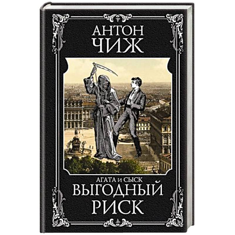 Выгодный риск Выгодный риск
