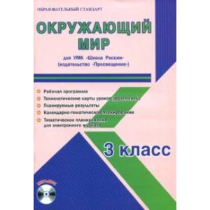 Окружающий мир. 3 класс. Методическое пособие для УМК 'Школа России' (Просвещение) (+CD) Окружающий мир. 3 класс. Методическое пособие для УМК 'Школа России' (Просвещение) (+CD)