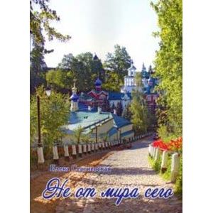Не от мира сего Не от мира сего
