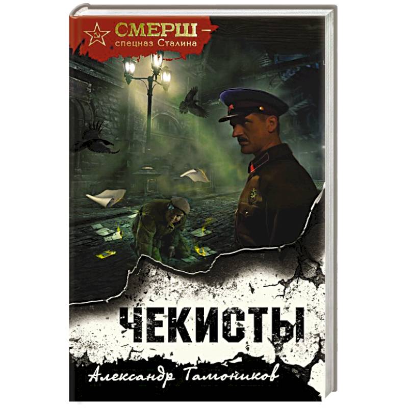 Чекисты Чекисты