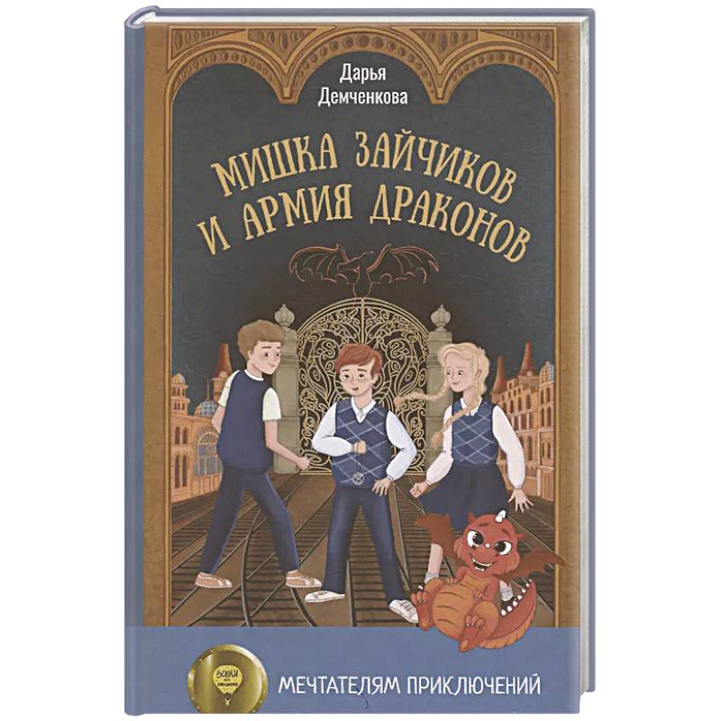 Мишка Зайчиков и Армия драконов Мишка Зайчиков и Армия драконов