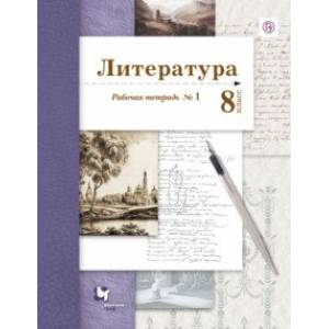 Литература. 8 класс. Рабочая тетрадь № 1 Литература. 8 класс. Рабочая тетрадь № 1