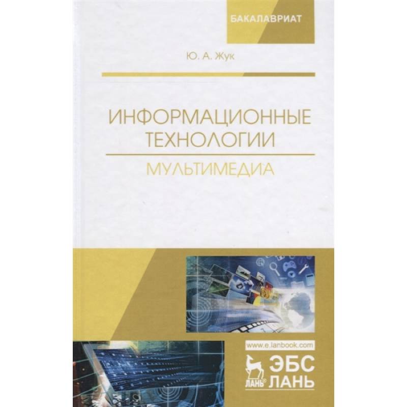 Информационные технологии. Мультимедиа. Учебное пособие Информационные технологии. Мультимедиа. Учебное пособие