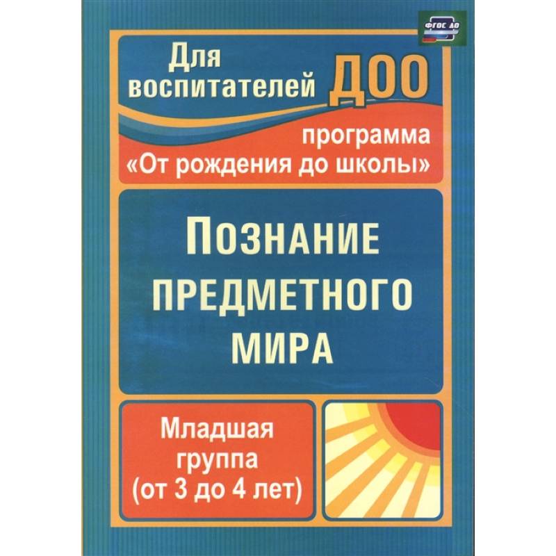 Познание предметного мира. Младшая группа.3-4 года Познание предметного мира. Младшая группа.3-4 года