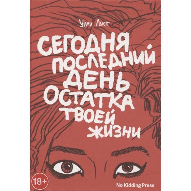 Сегодня последний день остатка твоей жизни Сегодня последний день остатка твоей жизни