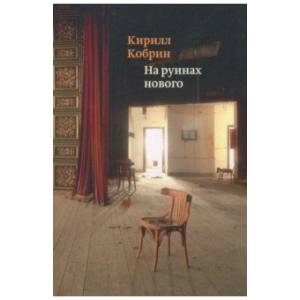 На руинах нового На руинах нового