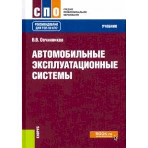 Автомобильные эксплуатационные системы. Учебник