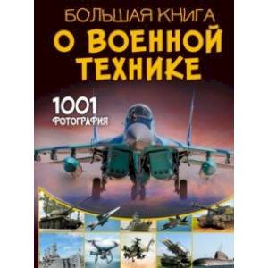 Большая книга о военной технике. 1001 фотография Большая книга о военной технике. 1001 фотография