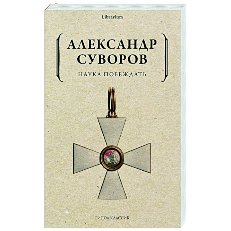 Наука побеждать Наука побеждать