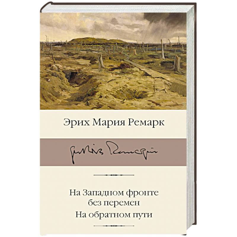 На Западном фронте без перемен. На обратном пути На Западном фронте без перемен. На обратном пути