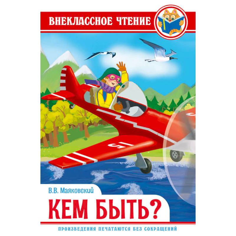 Кем быть? Кем быть?