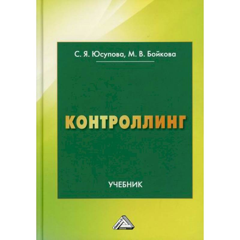 Контроллинг Контроллинг