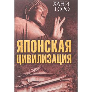 Японская цивилизация Японская цивилизация