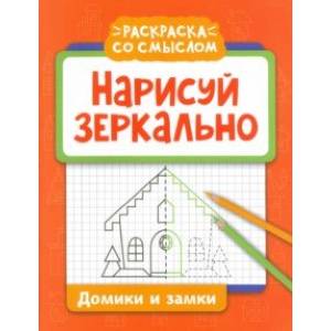 Нарисуй зеркально. Домики и замки Нарисуй зеркально. Домики и замки