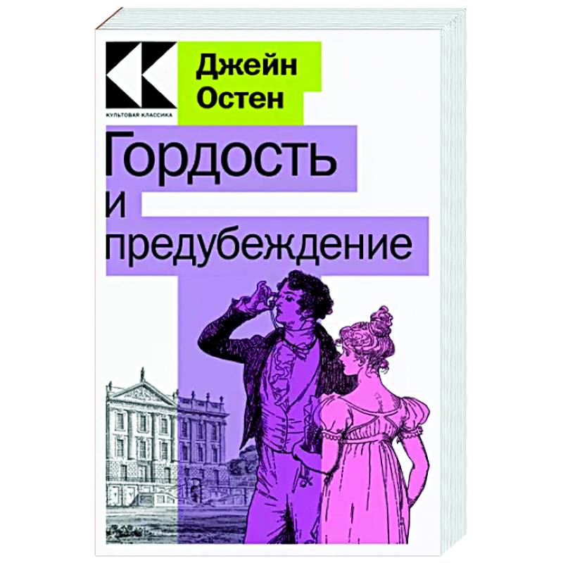 Гордость и предубеждение Гордость и предубеждение