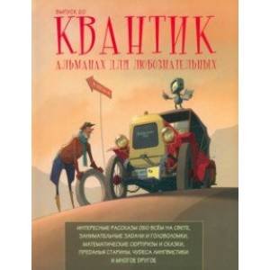 Квантик. Альманах для любознательных. Выпуск 20 Квантик. Альманах для любознательных. Выпуск 20