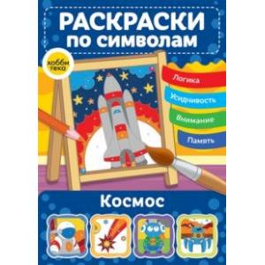 Космос. Раскраски по символам Космос. Раскраски по символам