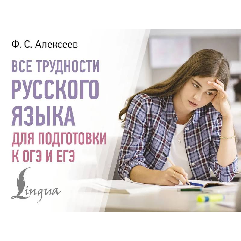 Все трудности русского языка для подготовки к ОГЭ и ЕГЭ Все трудности русского языка для подготовки к ОГЭ и ЕГЭ