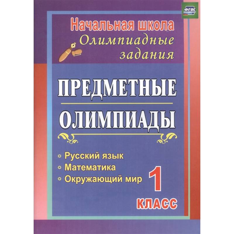 Предметные олимпиады. 1 класс. Русский язык, математика, окружающий мир. ФГОС Предметные олимпиады. 1 класс. Русский язык, математика, окружающий мир. ФГОС