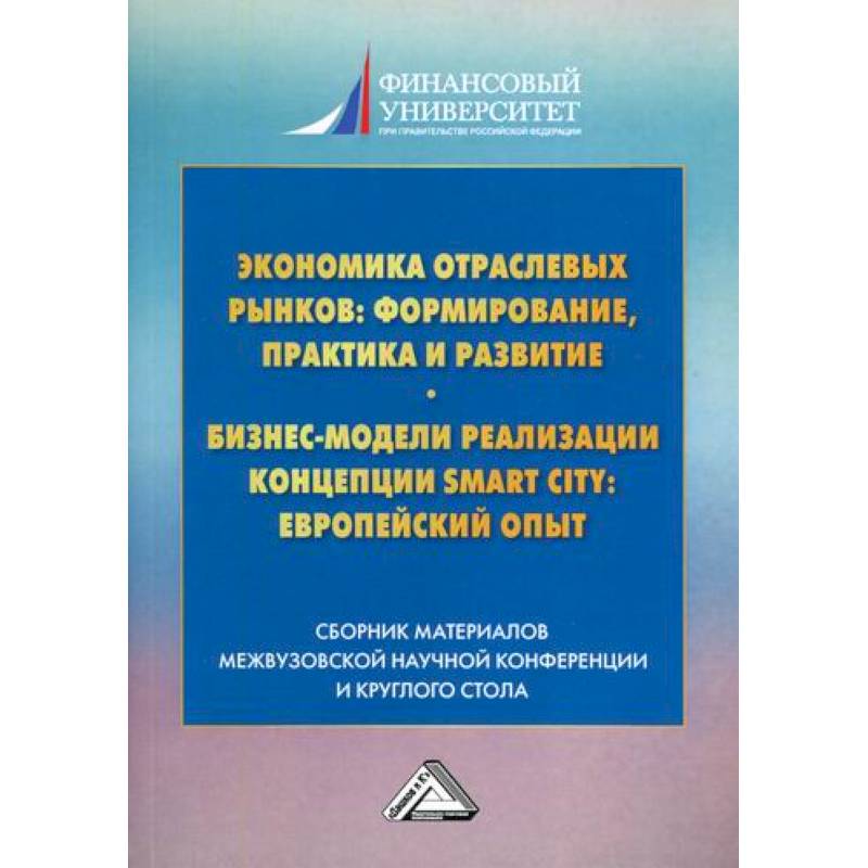 Экономика отраслевых рынков: формирование, практика и развитие. Бизнес-модели реализации концепции Smart City: европейский опыт Экономика отраслевых рынков: формирование, практика и развитие. Бизнес-модели реализации концепции Smart City: европейский опыт