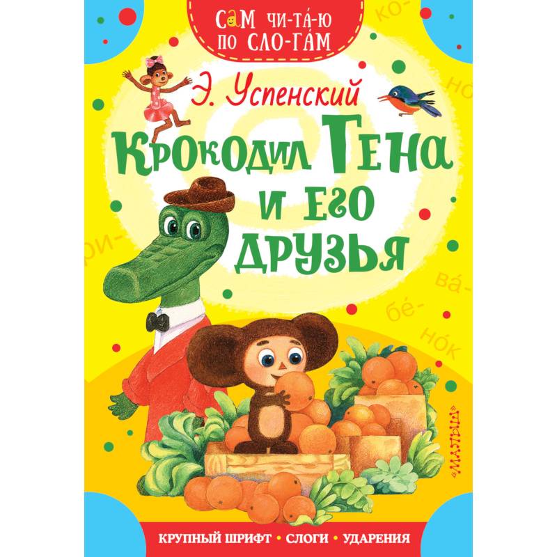 Крокодил Гена и его друзья Крокодил Гена и его друзья