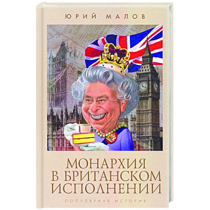 Монархия в британском исполнении Монархия в британском исполнении