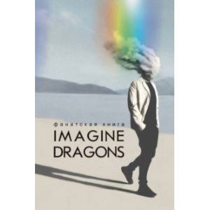 Фанатская книга Imagine Dragons Фанатская книга Imagine Dragons